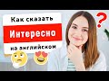 Как сказать МНЕ ИНТЕРЕСНО на английском | English Spot