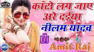 kanto lag jaaye are daiya dj song Neelam yadav | Dj Amit Raj Mainpuri