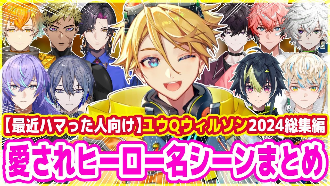 ヒーローズ大好き！ユウQウィルソン2024切り抜き総集編【にじさんじ 