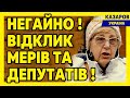 Негайно! Відклик мерів та депутатів / Максим Казаров