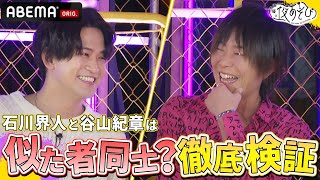 人見知り？実は陰キャ🤔石川界人と谷山紀章が本当に似ているのか徹底検証🔍｜声優と夜あそび2023【#石川界人 × #谷山紀章  】# 11 ABEMAで配信中