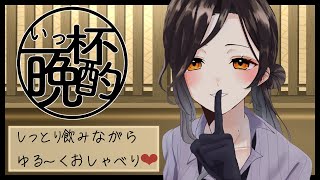 【晩酌】今夜はヒトコワ集！？お姉さんの一杯飲み終わるまでホロ酔いトーク #いっ杯晩酌 04軒目【白雪 巴/にじさんじ】
