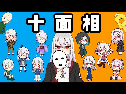 【1人10役＋α】十面相/YM【多声類が歌って喋ってオリジナルMV作ってみた】