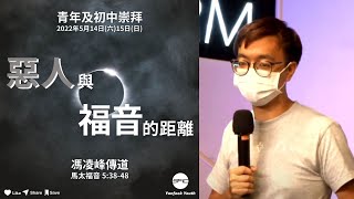 【惡人與福音的距離】| 馮凌峰傳道 | 馬太福音 5:38-48 | 青年崇拜直播 2022.05.14