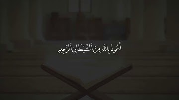« تَحِيَّتُهُمْ يَوْمَ يَلْقَوْنَهُ سَلَامٌ » تلاوة خاشعة جداً للشي