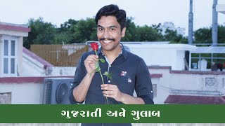 ગુજરાતી અને ગુલાબ #amikhuva #amitkhuvacomedy #gujaraticomedy #gujaratijokes