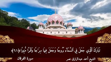 ما تيسر من سورة الفرقان للشيخ أحمد عبدالرازق نصر
