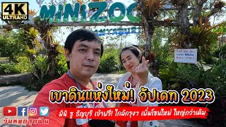 รีวิวเขาดินแห่งใหม่ Update 2023 เข้าฟรี! ใกล้กรุงเทพฯ เพิ่มโซนใหม่ ใหญ่กว่าเดิม Mini Zoo ธัญบุรี