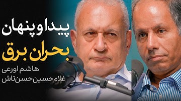 پیدا و پنهان بحران برق | گفتگوی غلام‌حسین حسن‌تاش و هاشم اورعی