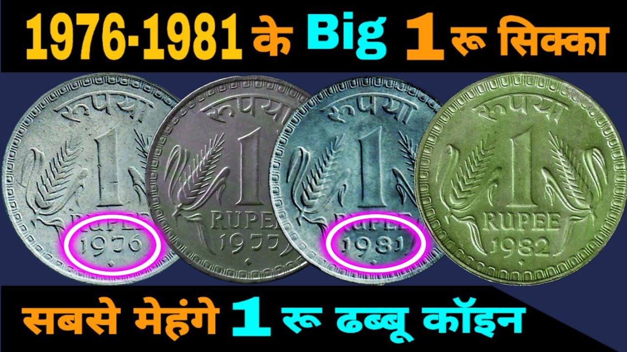 Ep892🇮🇳 1 रू सिक्के 1976 और 1982 सबसे मेहंगे💰 Big 1 Rupee Rare Coin ...