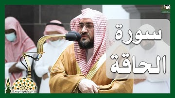 سورة الحاقة من الحرم المكي لفضيلة الشيخ د. بندر بن عبدالعزيز بليلة، من صلاة الفجر 11 محرم 1444هـ