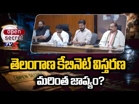 Open Secret: ఎన్నికల టీం కోసం ముమ్మర కసరత్తు...Telangana Cabinet expansion further delayed? | TV5