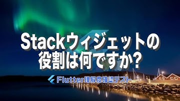 [Flutter理解度テスト039]Stackウィジェットの役割は何ですか?ー40代からの初心者向けスマホアプリ開発講座 - みんプロ式（Flutter）