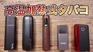 [Electronic Cigarettes] Here are our recommended high-temperature heated tobacco products right n...