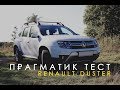 Прагматик тест. Сильные и слабые стороны Renault Duster (Рено Дастер)