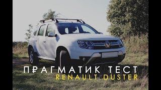 Прагматик тест. Сильные и слабые стороны Renault Duster (Рено Дастер)