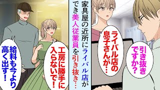 【漫画】うちはオーダー家具の店なんだが、近所にライバル店ができた。美人従業員「他店の方が工房に勝手に入ってくるんです」→うちの従業員を引き抜こうとして嫌がらせをしてくるようになったが…【マンガ動画】