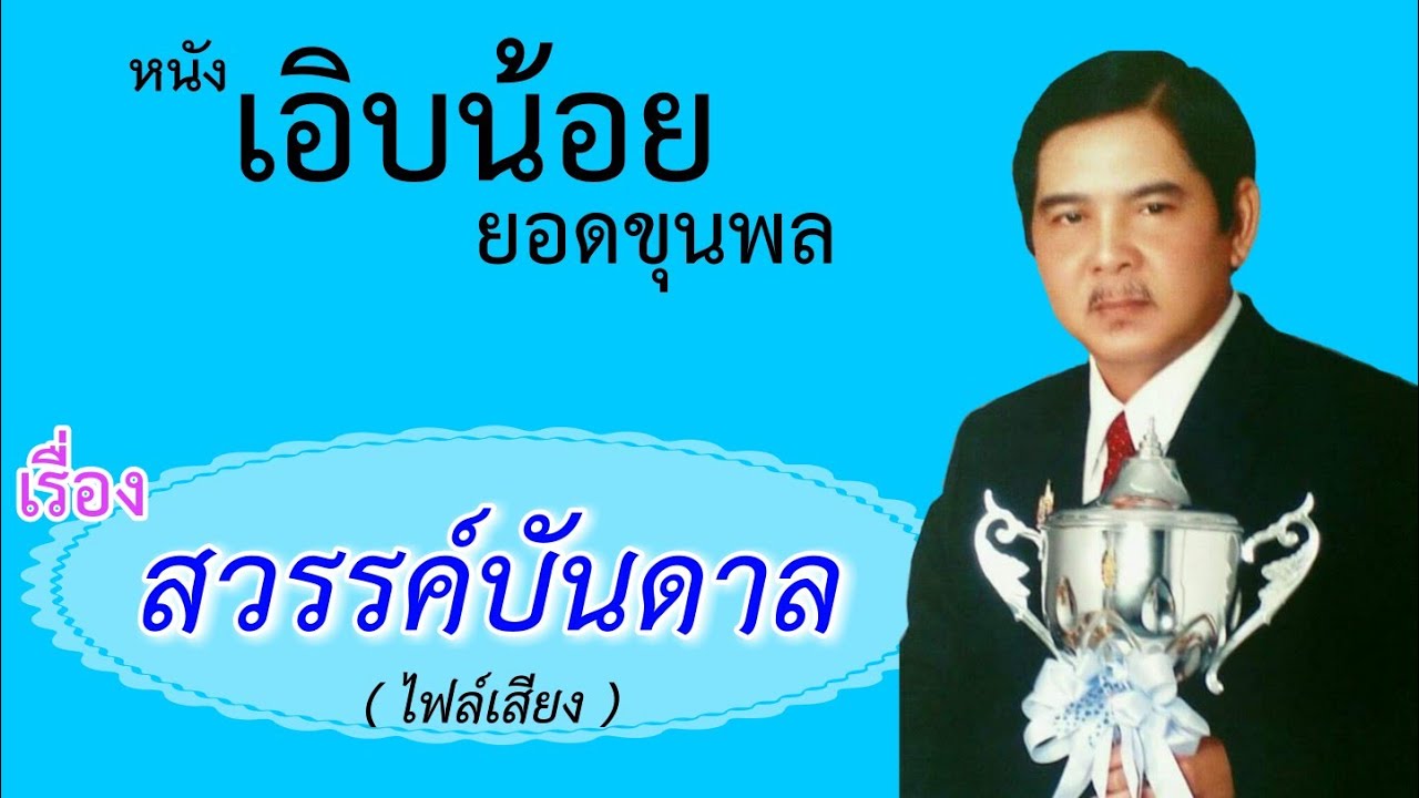 หนังเอิบน้อย ยอดขุนพล เรื่อง สวรรค์บันดาล ( ไฟล์เสียง ) เต็มเรื่อง