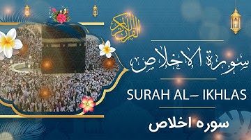 Surah Al- Ikhlas - Holy Quran - Quran  | سورة الإخلاص - القرآن الكريم - قرآن