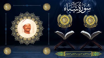 الشيخ عبدالعظيم العطوانى | سورة سبأ (1 : 4)