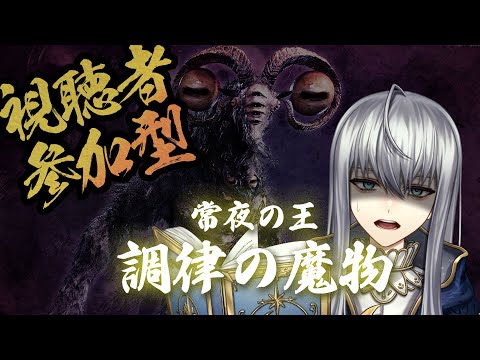 【 ELDEN RING NIGHTRAIN 】調律の魔物初見【 参加OK 】