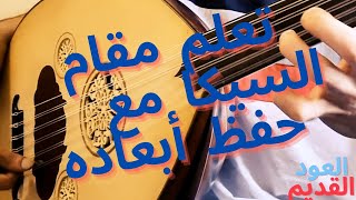 شرح وتعليم مقام السيكا للمبتدئين على الة العود + عزف اول مقطع من سيرة الحب Learn Makam Sigah