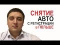 Всё о снятии авто с регистрации в Польше!? Схемы обмана!