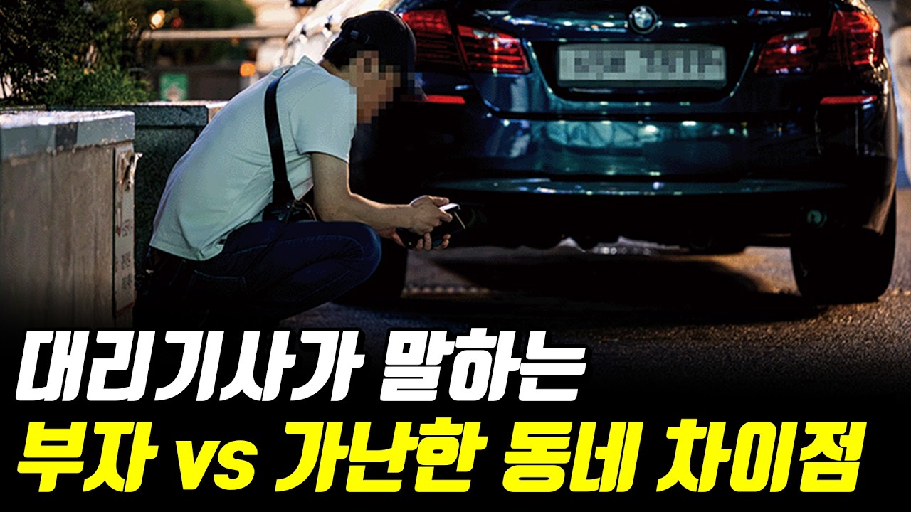태워보고 느낀 부자동네와 가난한 동네의 차이점  [대리기사] 1부