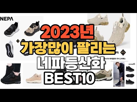 네파등산화 추천 판매순위 TOP10 가격 후기 평점 비교