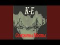 Сожжены мосты 