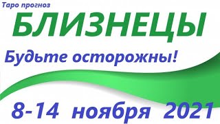 БЛИЗНЕЦЫ♊ 8-14 ноября 2021🌷таро гороскоп на неделю/таро прогноз/любовь, карьера, финансы, здоров👍