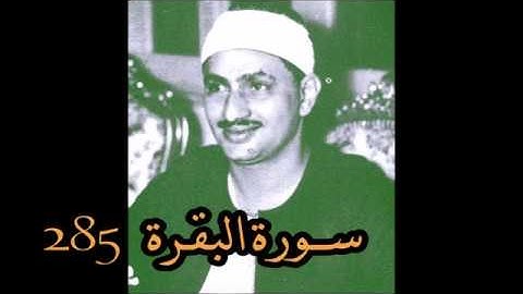 محمد صديق المنشاوي - أواخر ســورة البقرة (285) - تجويد نـــادر