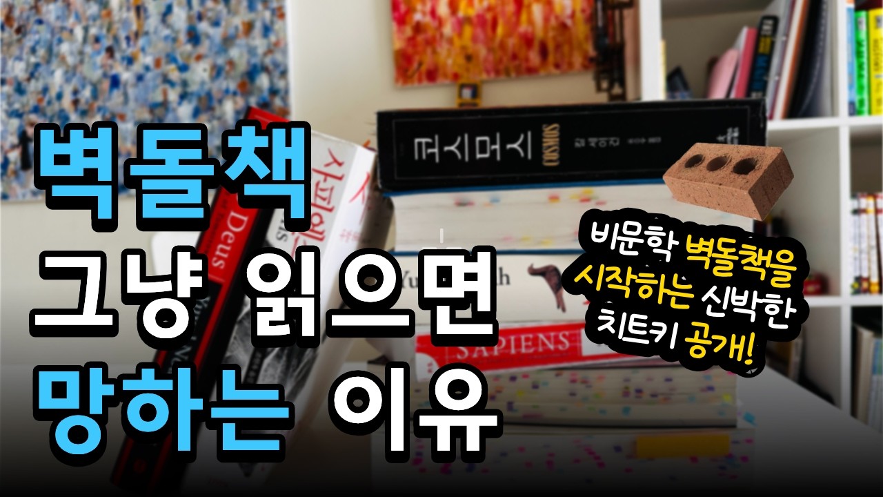 나만 못 읽은 비문학 벽돌책 깨는 꿀팁 (ft. 인덱스, 찾아보기 독서법)