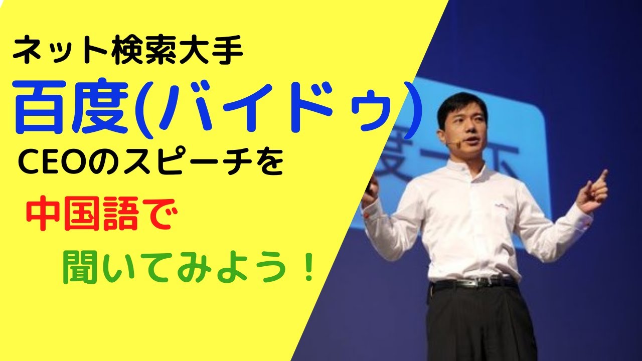 【ビジネス中国語】百度CEO李彦宏氏の上海AI大会でのスピーチ