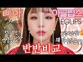 [구독자요청폭주!!] 삐아VS이글립스 반반비교 메이크업★ 가성비 최강자는 누구?? 🤔 솔직 후기! | 윤쨔미