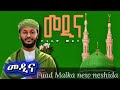ፉአድ መልካ Fuad Melka መዲና Medina New Neshida Alfarukmultimediaproduction