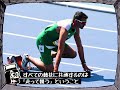 One Minute, One Sport 陸上競技トラック編
