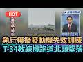 【熱搜新聞】執行模擬發動機失效訓練 T-34教練機跑道北頭墜落|民視新聞|