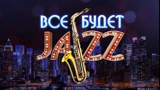 Видеозаставка для корпоратива "Все будет JAZZ" screenshot 5