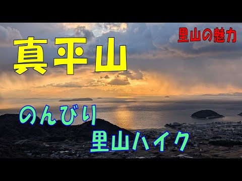 のんびり里山ハイク 真平山(七宝山) 里山の魅力 香川県三豊市