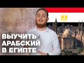 Где и как учить арабский язык в Египте? Микаиль