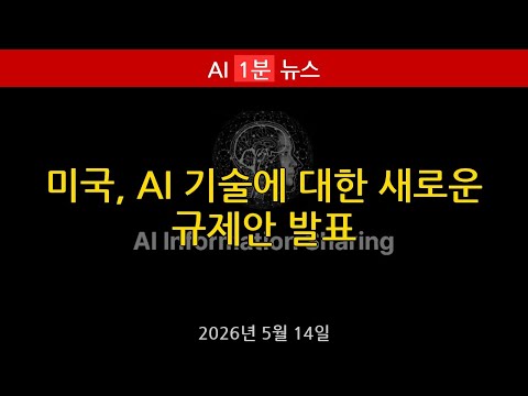 [AI 1분 뉴스] 미국, AI 기술에 대한 새로운 규제안 발표 | 2026년 5월 14일