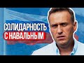 Вставай Россия! будь солидарен с Навальным, если ты  за свободу и демократию.