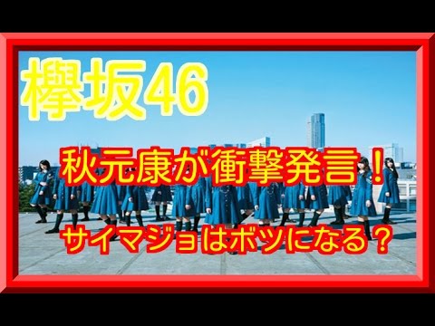 欅坂46　サイレントマジョリティーがボツ？秋元康が衝撃発言！