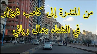 شاهد شارع البحر خالي ، من المندرة إلى كامب شيزار