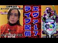 【 #エヴァ17 パチンコ生配信】#新台 スーパードーム四日市