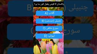 gk question #quiz#general#pakistan#shortsfeed#question #answer#reels #love  #generalknowledge