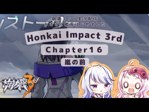 【 崩壊3rd / Honkai Impact 3rd / 崩坏3 】Chapter16 ～嵐の前～   みささくのゲーム実況