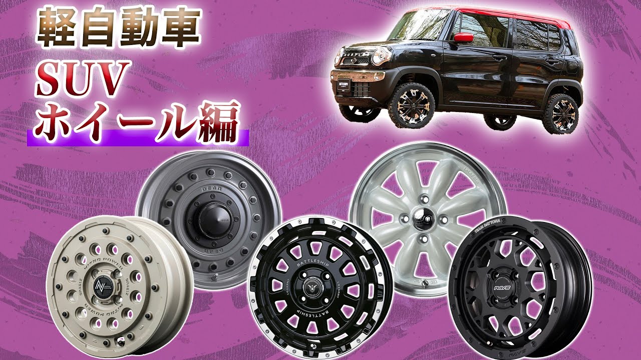 【軽ホイール特集】SUV向けホイールを徹底網羅！各ジャンル別でご紹介します！！