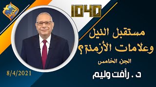 مستقبل النيل وعلامات الأزمنة؟ - الجزء الخامس، مع د. رأفت وليم في برنامج 1040